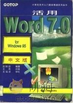 活用Word 7.0 for Windows 95中文版（1997 PDF版）