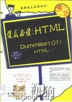 傻瓜必读:HTML 1998 PDF电子版封面 7505343238 (美)(D.S.雷)Deborah S.Ray,(美)(E.