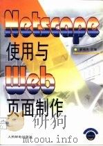 Netscape使用与Web页面制作（1997 PDF版）