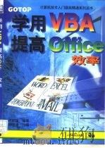 学用VBA 提高Office效率（1996 PDF版）
