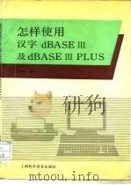 怎样使用汉字dBASEⅢ及dBASEⅢPLUS（1991 PDF版）