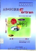 从BASIC跃到Fortran（1998 PDF版）