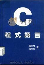 C程式语言（ PDF版）