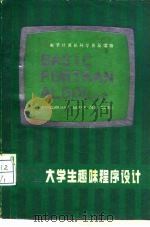 大学生趣味程序设计（1985 PDF版）