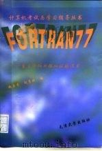 FORTRAN 77 重点分析与模拟试题练习（1997 PDF版）