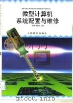 微型计算机系统配置与维修（1998 PDF版）