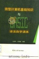 微型计算机基础知识与Basic语言自学读本（1985 PDF版）