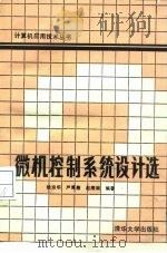 微机控制系统设计选（1988 PDF版）