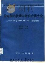 微电脑的使用与软件应用大全 SAS与SPSS/PC+V4.0高级教程 修订版 1992 PDF电子版封面 7800362752 阮桂海主编