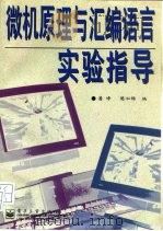 微机原理与汇编语言实验指导（1997 PDF版）