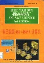 自己组装486/486SX计算机（1994 PDF版）
