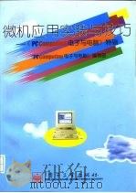 微机应用实践与技巧-《PC/Computing电子与电脑》特辑 1996 PDF电子版封面