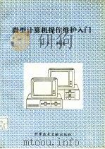 微型计算机操作维护入门（1993 PDF版）