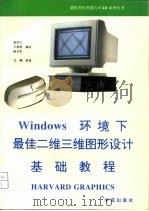 Windows环境下最佳二维三维图形设计基础教程 Harvard graphics 1993 PDF电子版封面 7507708020 张学仁等编写