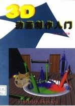 3D动画制作入门（1998 PDF版）