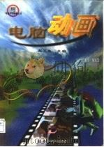 电脑动画 3DS MAX（1998 PDF版）