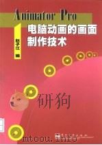 Animator Pro电脑动画的画面制作技术（1999 PDF版）