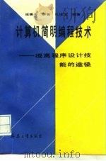 计算机简明编程技术 提高程序设计技能的途径 1991 PDF电子版封面 7800383504 梁秉岑等编著