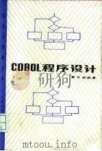 COBOL程序设计（1986 PDF版）