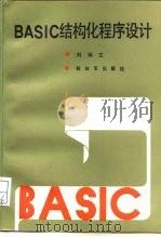 BASIC结构化程序设计（1988 PDF版）