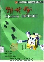 跟我学Quick Basic 1996 PDF电子版封面 7810257307 陈宗周主编;刘秉刚编著