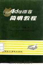 Ada语言简明教程（1985 PDF版）
