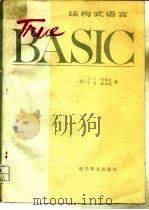 结构式语言 True BASIC（1988 PDF版）