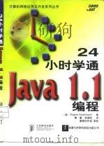 24小时学通Java 1.1编程（1998.05 PDF版）
