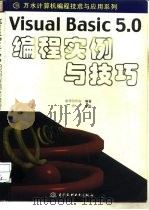 Visual Basic 5.0编程实例与技巧（1998 PDF版）