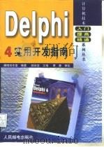 Delphi 4实用开发指南（1999 PDF版）