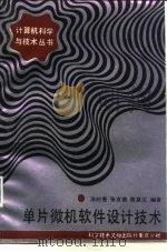 单片微机软件设计技术（1988 PDF版）