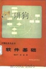 软件基础（1987 PDF版）