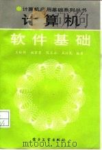 计算机软件基础（1995 PDF版）
