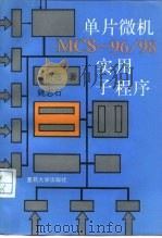 单片微机MCS-96/98实用子程序 1991 PDF电子版封面 7309006496 涂时亮,姚志石著