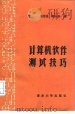 计算机软件测试技巧（1985 PDF版）