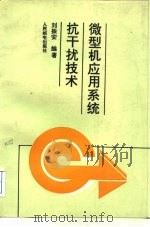 微型机应用系统抗干扰技术（1991 PDF版）