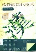 软件的汉化技术（1991 PDF版）