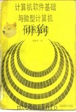 计算机软件基础与微型计算机体系结构（1989 PDF版）