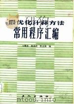 最优化计算方法常用程序汇编（1983 PDF版）