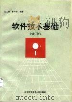软件技术基础  修订版（1994 PDF版）