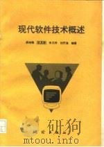 现代软件技术概述（1996 PDF版）