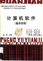 计算机软件  程序员级（1990 PDF版）