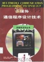 多媒体通信程序设计技术（1998 PDF版）