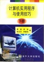 计算机实用程序与使用技巧  下（1996 PDF版）