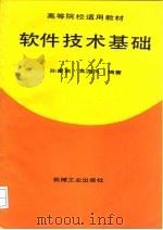 软件技术基础（1992 PDF版）