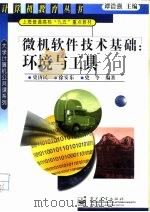 微机软件技术基础  环境与工具（1998 PDF版）