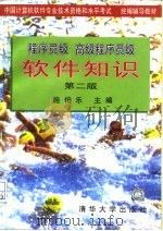 程序员级高级程序员级软件知识 第2版 1996 PDF电子版封面 7302021767 施伯乐主编