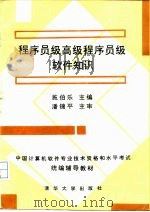 程序员级高级程序员级软件知识（1992 PDF版）
