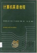 计算机英语教程（1989 PDF版）