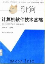 计算机软件技术基础（1995 PDF版）